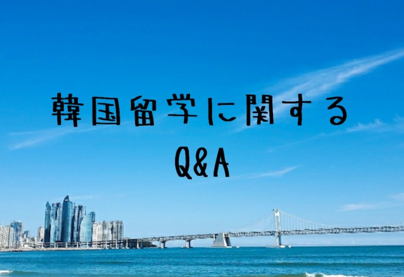 韓国留学に関するQ＆A