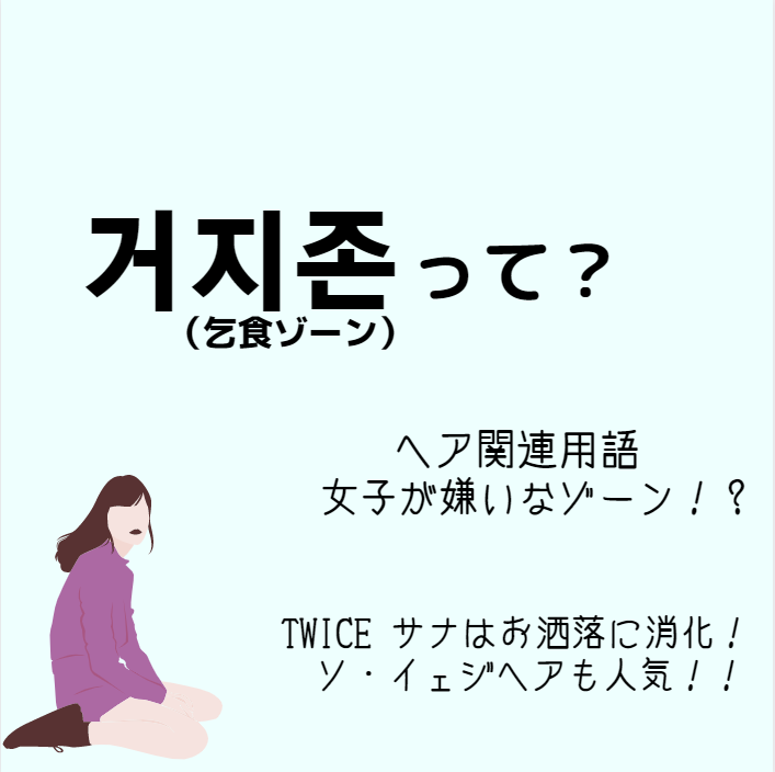 韓国のヘアスタイル用語 거지존 乞食ゾーン の意味は 韓国情報まとめサイト Tip ティップ