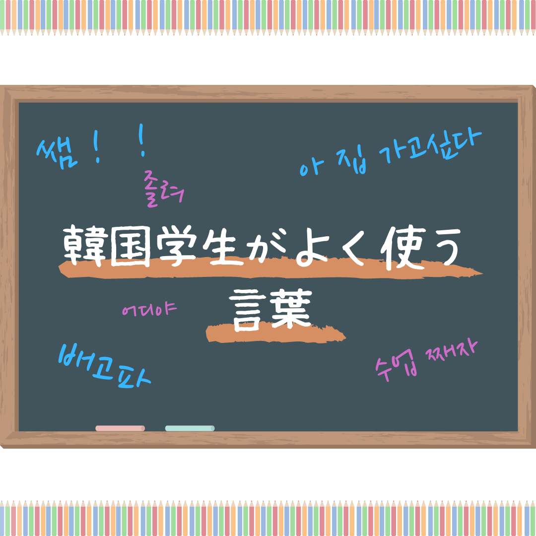 韓国学生がよく使う 学校で飛び交う韓国語 単語 韓国情報まとめサイト Tip ティップ