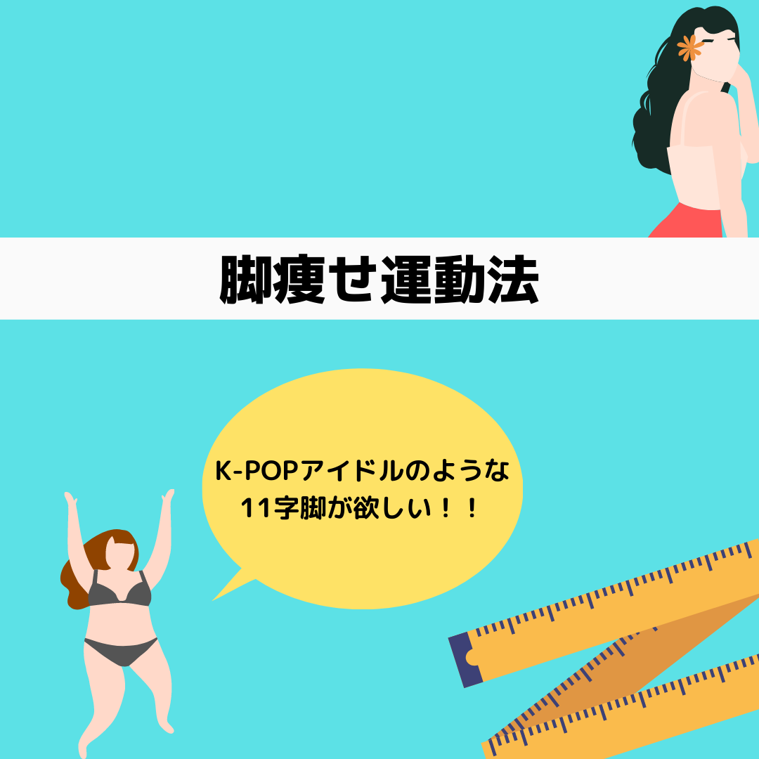 韓国アイドルのような11字脚を目指す 脚痩せ運動法 韓国情報まとめサイト Tip ティップ