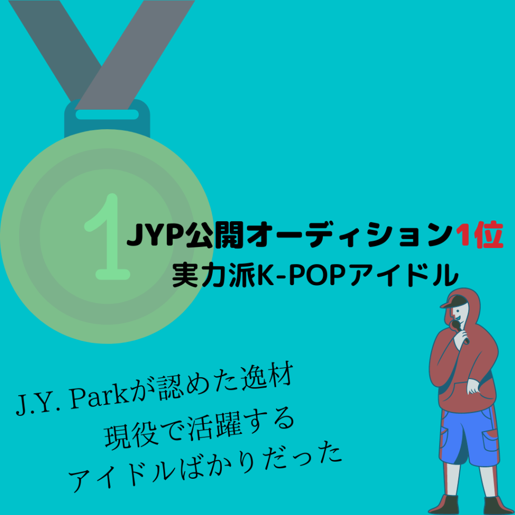 あのj Y Parkが認めた Jyp公開オーディション 1位 出身の韓国アイドル特集 韓国情報まとめサイト Tip ティップ