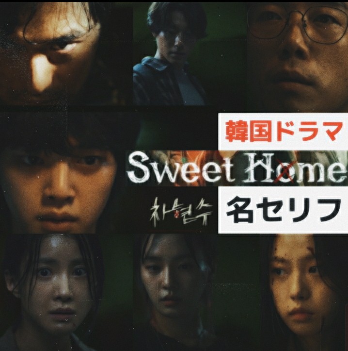 世界で反響 韓国ドラマ Sweet Home の名台詞まとめ 韓国情報まとめサイト Tip ティップ
