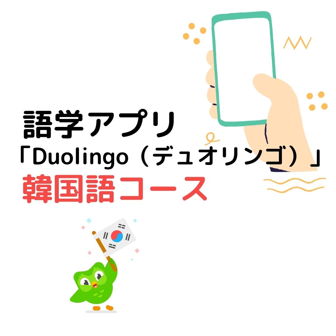 語学アプリ Duolingo の韓国語コースがオススメな理由 韓国情報まとめサイト Tip ティップ
