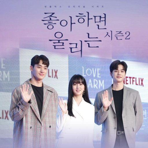 Netflix配信スタート 恋するアプリ シーズン2の見どころは 韓国情報まとめサイト Tip ティップ