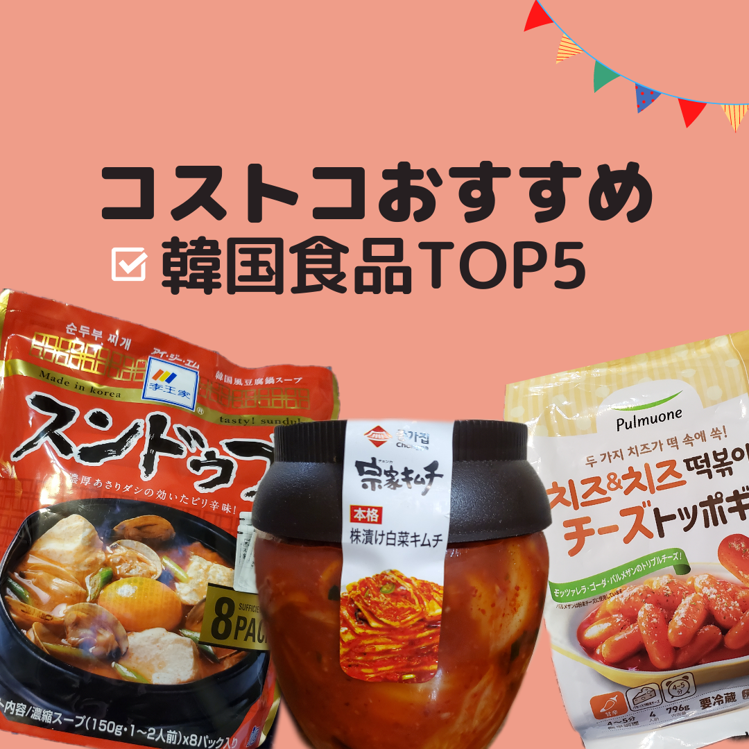 厳選 コストコで買うべき おすすめの韓国食品top5 韓国情報まとめサイト Tip ティップ
