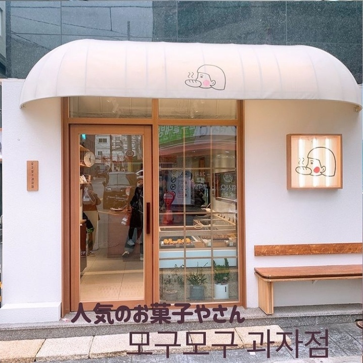 ロゴが可愛い 釜山お菓子店 モグモグカジャジョム 韓国情報まとめサイト Tip ティップ