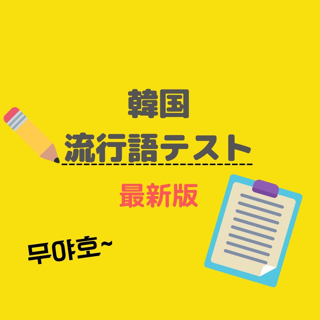 最新版 韓国の新造語 流行語テスト いくつ分かる 韓国情報まとめサイト Tip ティップ
