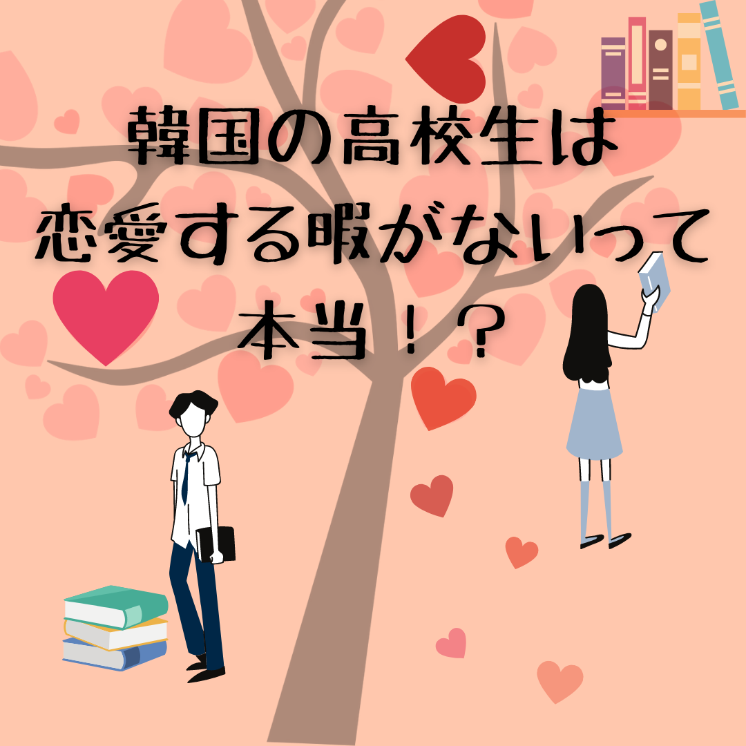 男女クラス別で恋愛禁止 韓国の高校生は恋愛する暇がないって本当 韓国情報まとめサイト Tip ティップ