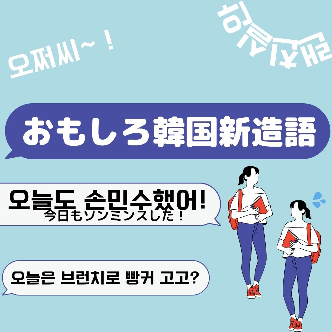 最新 オッパじゃなくてオジョシ おもしろ韓国新造語10選 韓国情報まとめサイト Tip ティップ
