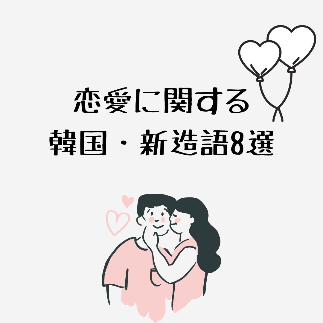 21最新 恋愛に関する韓国 新造語8選 韓国情報まとめサイト Tip ティップ