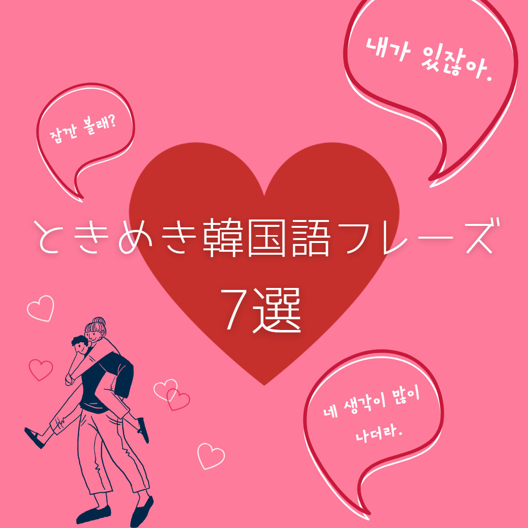 女性が恋人に言われたい ときめき韓国語フレーズ7選 韓国情報まとめサイト Tip ティップ